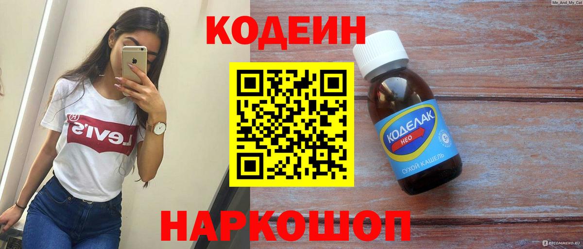 Кодеин Purple Drank  Codein напиток Lean (лин)  Вход с VPN  Анапа 